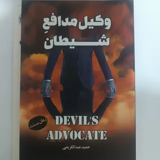 کتاب وکیل مدافع شیطان
