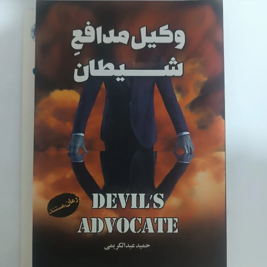 کتاب وکیل مدافع شیطان