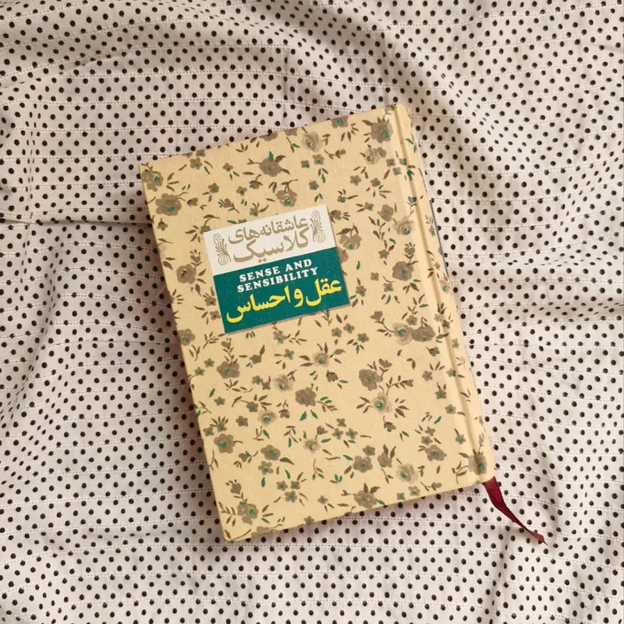 عقل و احساس