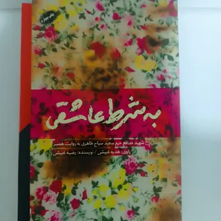 کتاب به شرط عاشقی