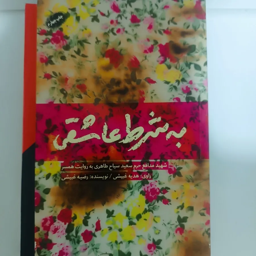 کتاب به شرط عاشقی