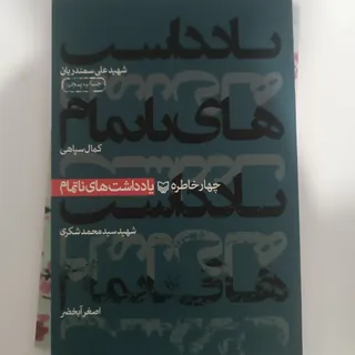 کتاب یادداشت های ناتمام