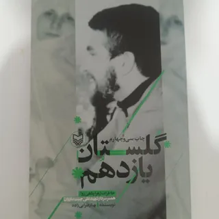 کتاب گلستان یازدهم