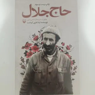 کتاب حاج جلال