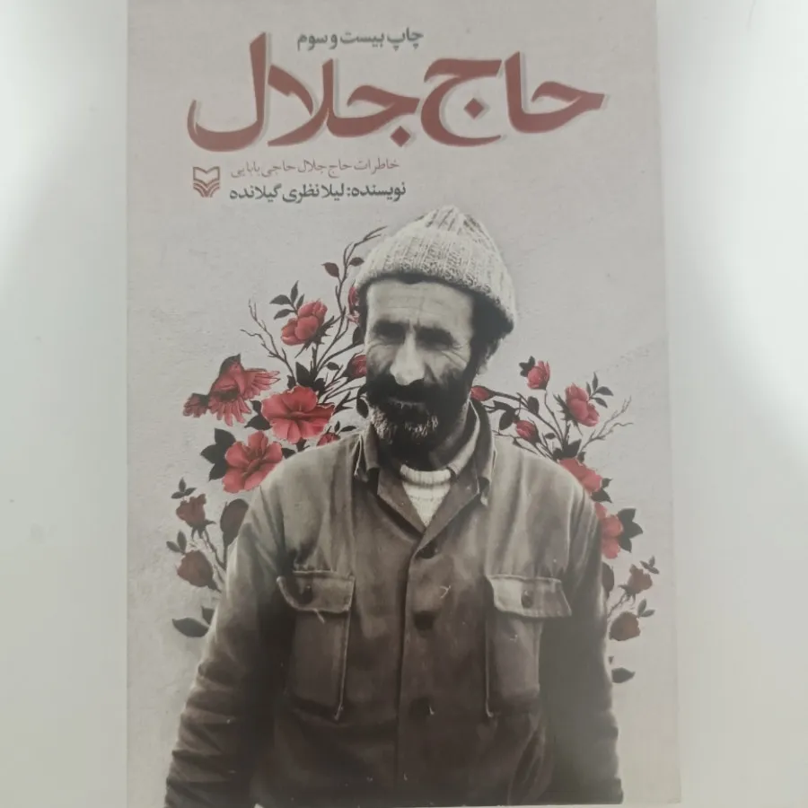 کتاب حاج جلال