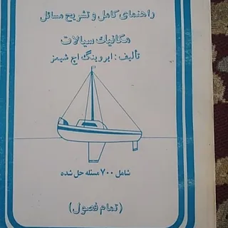 حل مسایل مکاتیک سیالات