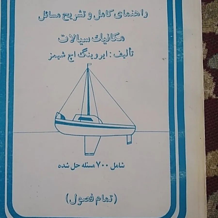 حل مسایل مکاتیک سیالات