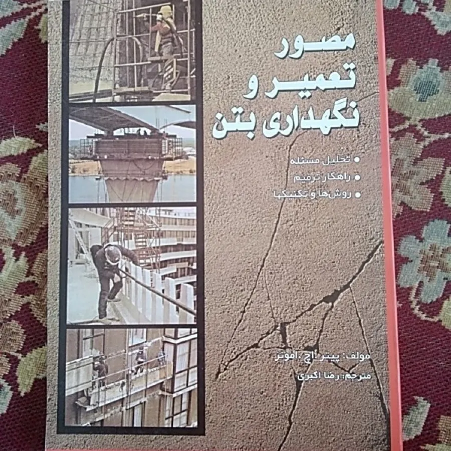 مصورتعمیرنگهداری بتن