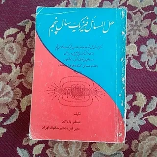 فیزیک نور و الکتریسیته