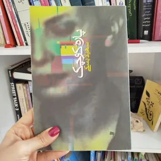 داستان ایرانی پاره کوچک