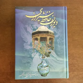 دیوان حافظ مدل اول