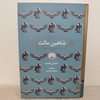کتاب شاهین مالت کاملا نو
