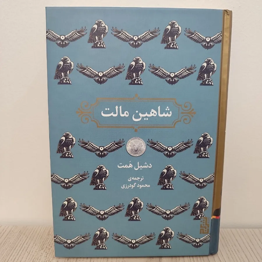 کتاب شاهین مالت کاملا نو