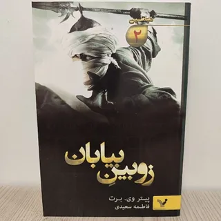 زوبین بیابان کاملا نو