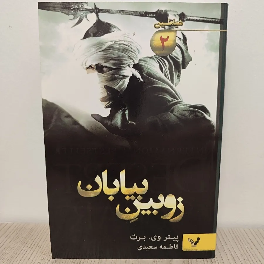 زوبین بیابان کاملا نو