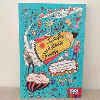 چگونه شاهکار ادبی بنویسیم