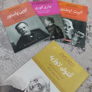 کتاب آشنایی با دانشمندان