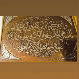 تابلو قلم کاری«و ان یکاد»