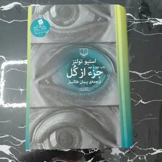 رمان جزء ازکل