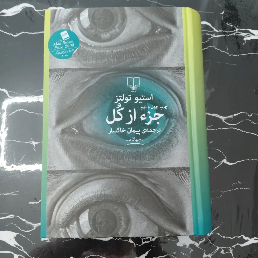 رمان جزء ازکل