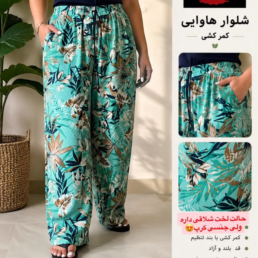 شلوار هاوایی