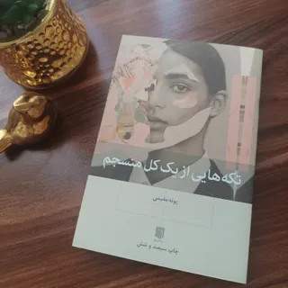 کتاب تکه هایی از یک کل من
