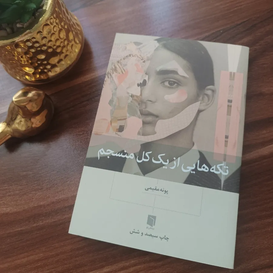 کتاب تکه هایی از یک کل من