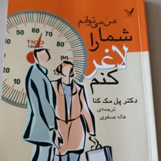 من میتوانم شمارا لاغر کنم