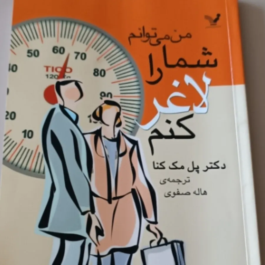 من میتوانم شمارا لاغر کنم