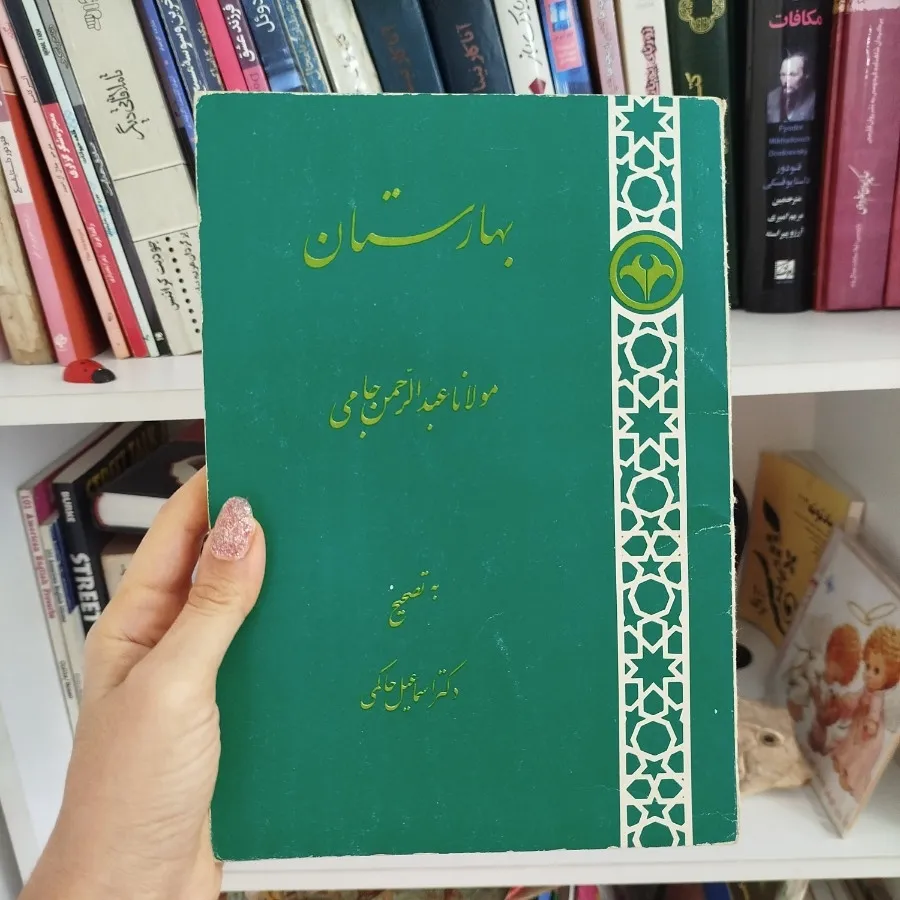کتاب بهارستان ادبیات