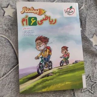 کمک درسی ریاضی ششم