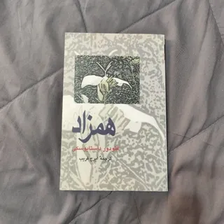 کتاب همزاد