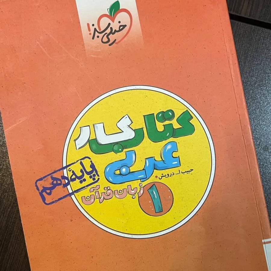 کتاب کار عربی دهم