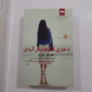 کتاب دختری که رهایش کردی