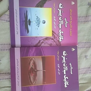 مکانیک سیالات پیشرفته