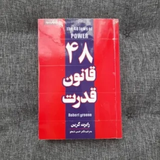 48 قانون قدرت