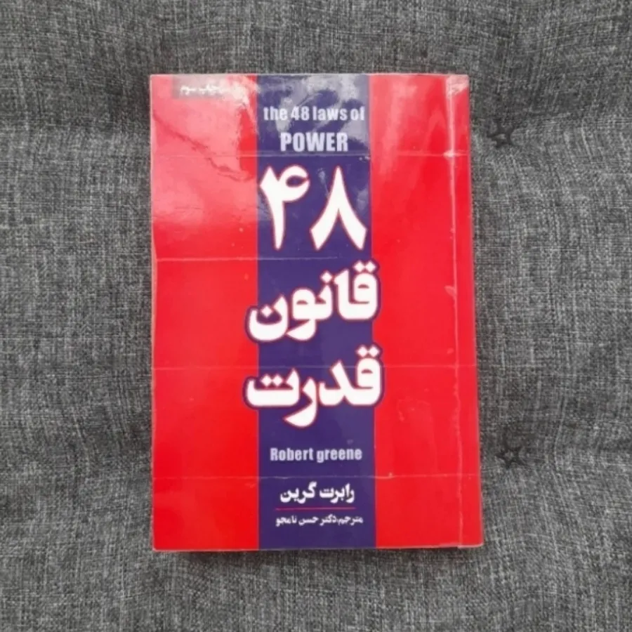 48 قانون قدرت