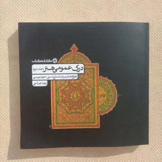 تست درک عمومی هنر جلد 2