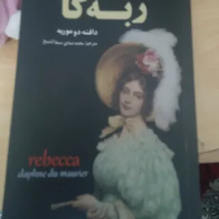 ربه کا