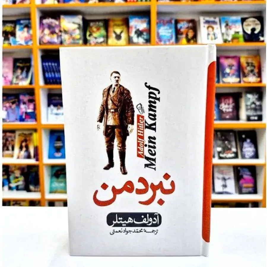 کتاب نبرد من زندگی هیتلر