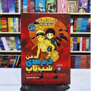 کتاب مدفن کرم‌های شب‌تاب
