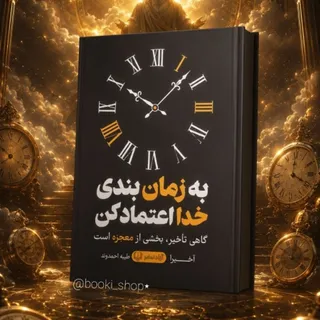 کتاب به زمان بندی خدا