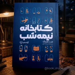 کتاب کتابخانه نیمه شب