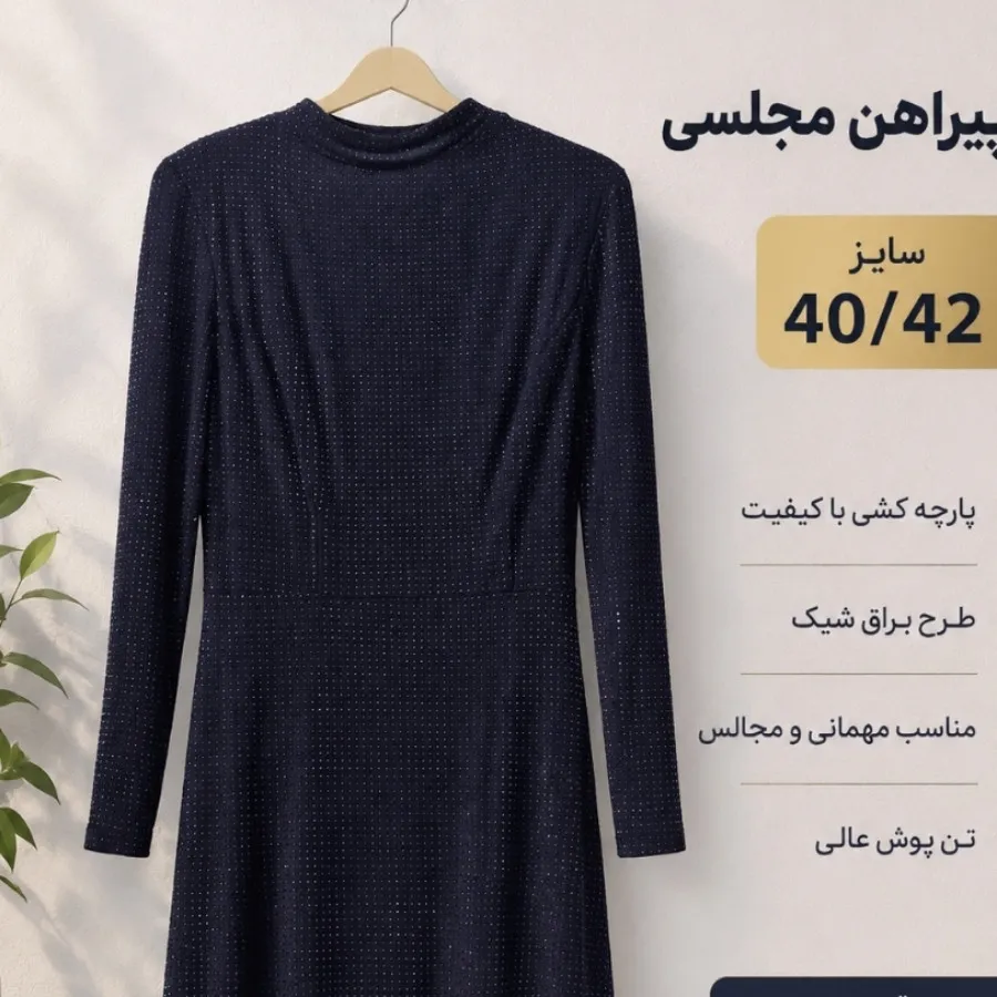 لباس مجلسی