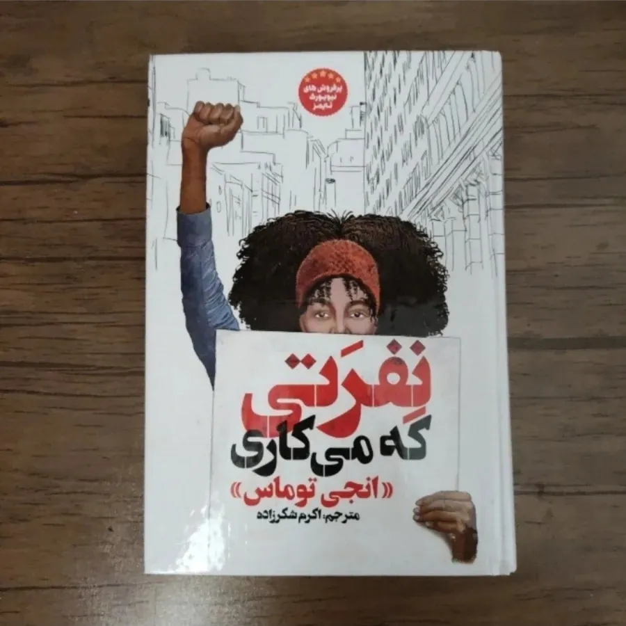 کتاب نفرتی که میکاری