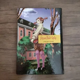 کتاب بابالنگ دراز