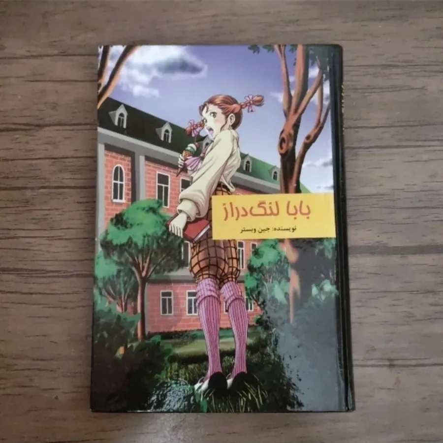 کتاب بابالنگ دراز