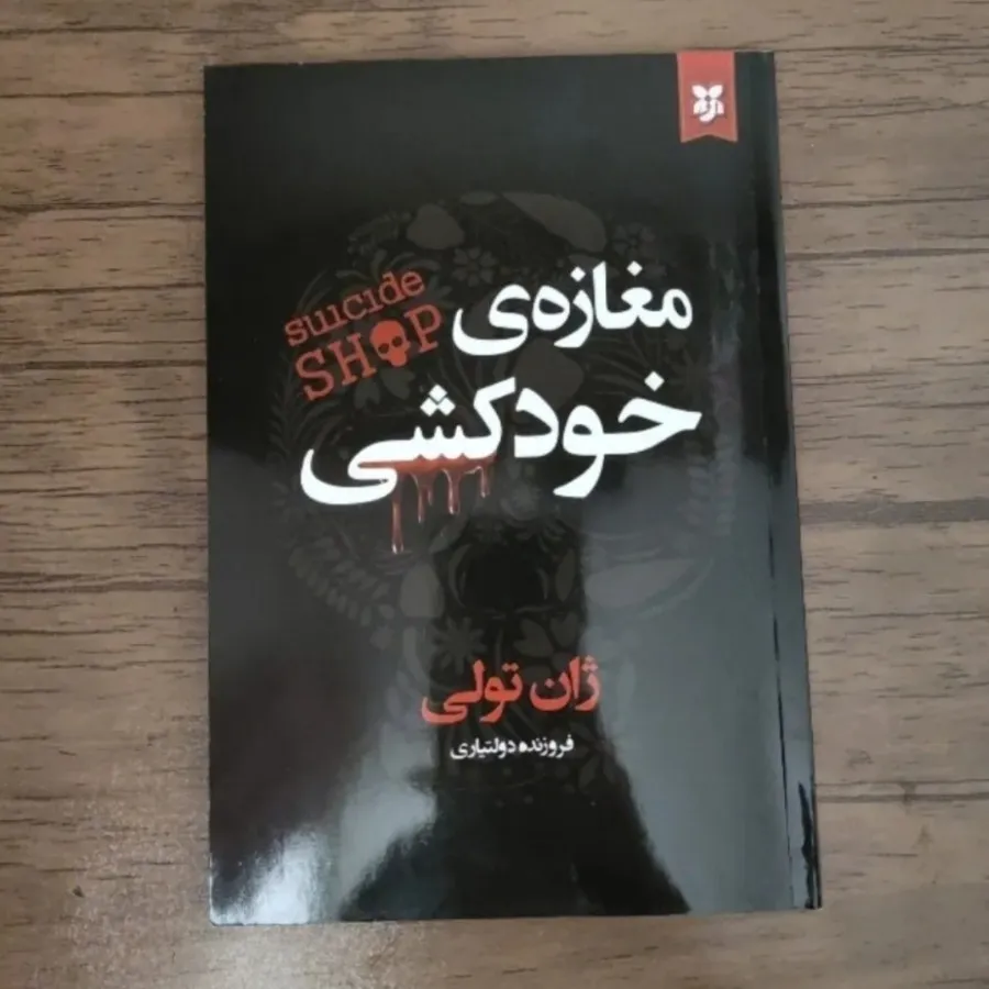 کتاب مغازه ی خودکشی