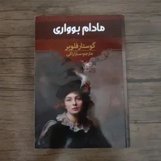 کتاب مادام بوواری