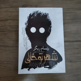 کتاب شهرتوخالی